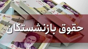 جزئیات پرداخت حقوق شاغلین تازه بازنشسته شده آموزش و پرورش