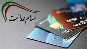 اعطای سهام عدالت به جاماندگان در چه مرحلهای است؟