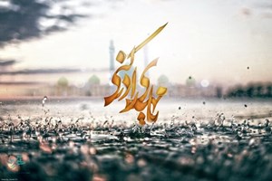 غیبت حضرت مهدی(عج) تا چه زمانی طول خواهد کشید؟