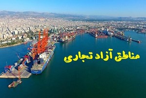 معاون دبیرخانه شورای عالی مناطق آزاد خبر داد: ارائه بسته‌های تشویقی مناطق آزاد برای جذب سرمایه‌گذاران