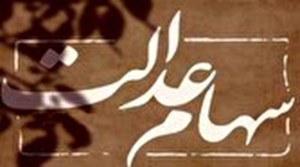 رایگان بودن انتقال سهام عدالت متوفیان/ سود وراث چه زمانی واریز خواهد شد؟