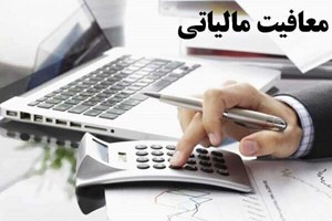 تنفیذ معافیت مالیاتی واحدهای صنعتی و معدنی مناطق کمتر توسعهیافته در برنامه هفتم توسعه