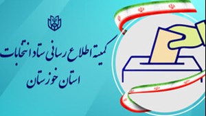 اعضای کمیته اطلاع رسانی ستاد انتخابات خوزستان منصوب شدند