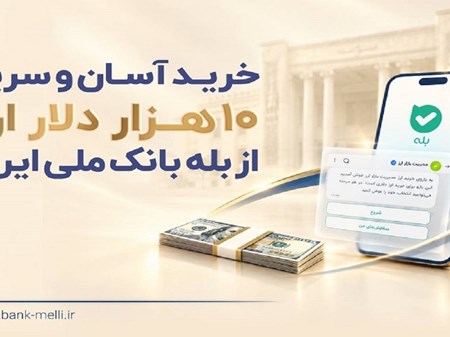 خرید آسان و سریع ۱۰ هزار دلار ارز از «بله» بانک ملی ایران