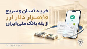 خرید آسان و سریع ۱۰ هزار دلار ارز از «بله» بانک ملی ایران