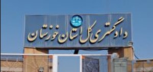 راه اندازی سامانه سپهر در دادگستری خوزستان
