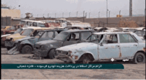 الزام مراکز اسقاط به پرداخت ارزش خودرو فرسوده