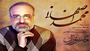 محمد اصفهانی خواننده «مستوران» شد