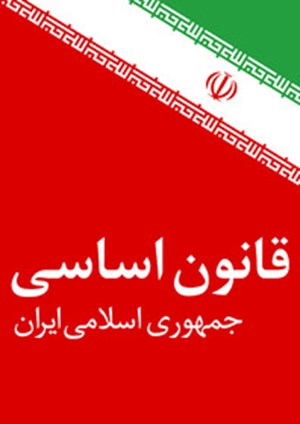 /آشنایی با قوانین/ رهبری در قانون اساسی