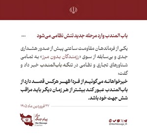 باب‌المندب وارد مرحلۀ جدید تنش نظامی می‌شود