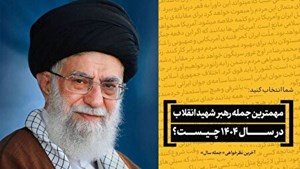 مهم‌ترین جمله امام شهید انقلاب را شما انتخاب کنید