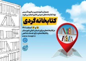 طرح «کتابخانه‌گردی» در استان خوزستان برگزار می‌شود