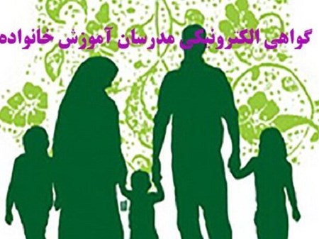 صدور گواهی الکترونیکی مدرسان آموزش خانواده