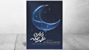 در آستانه سالگرد شهادت شهید سلیمانی؛ کتاب «باران ظهر جمعه» منتشر شد