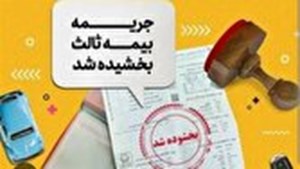 به مناسبت سالگرد پیروزی انقلاب اسلامی؛ جرائم دیرکرد بیمه‌نامه شخص ثالث بخشیده شد