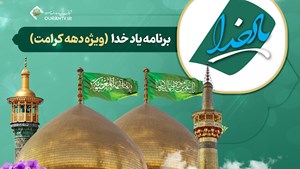 پخش سری جدید برنامه «یاد خدا» از شبکه قرآن