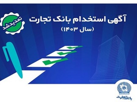 تا پایان روز دوشنبه ۲۶ شهریور؛ بانک تجارت مهلت ثبت‌نام آزمون استخدامی سال ۱۴۰۳ را تمدید کرد