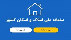 اظهار محل اقامت فقط در سامانه املاک و اسکان