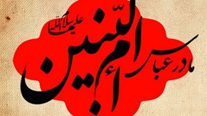 تجلی ادب و متانت حضرت امالبنین(س) در وجود حضرت ابوالفضل(ع)