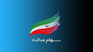 کدام استان‌ها چراغ بعدی برگزاری مجامع شرکت‌های سرمایه‌گذاری استانی سهام عدالت را روشن خواهند کرد؟