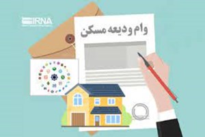 سهمیه جدید وام ۲۰۰ میلیون تومانی ودیعه مسکن ابلاغ شد + شرایط مشمولان