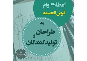 وام قرض الحسنه به طراحان و تولیدکنندگان حجاب و عفاف اعطا می‌شود