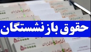 توافق اولیه برای متناسب سازی حقوق بازنشستگان حاصل شد