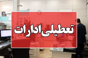 امروز دوشنبه؛ تعطیلی ادارات در شهرهای اهواز و کارون