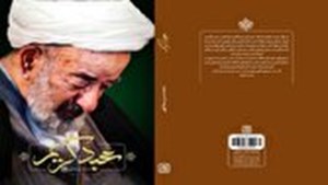 «عبد کریم» روایتی از زندگی آیتالله میرزا عبدالکریم حقشناس