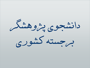 دانش آموخته ی دانشگاه علوم پزشکی آبادان به عنوان دانشجو ی پژوهشگر برجسته کشوری