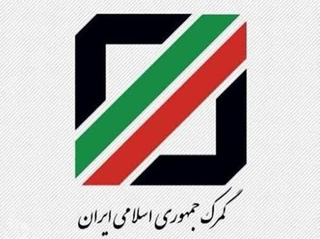 ثبت اظهارنامه گمرکی برای برخی کالا‌ها صرفاً از طریق سامانه جامع تجارت امکان پذیر است