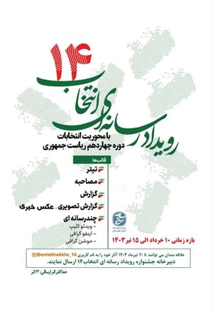 رییس سازمان بسیج رسانه استان خبر داد: برگزاری « رویداد رسانه‌ای انتخاب ۱۴» در خوزستان