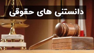 دانستنیهای حقوقی؛ امکان وصول مهریه پس از فوت زوج