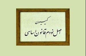 نادری خبر داد: کاندیداهای ریاست کمیسیون اصل ۹۰ مشخص شدند