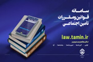 سامانه قوانین و مقررات تأمین اجتماعی راه‌اندازی شد