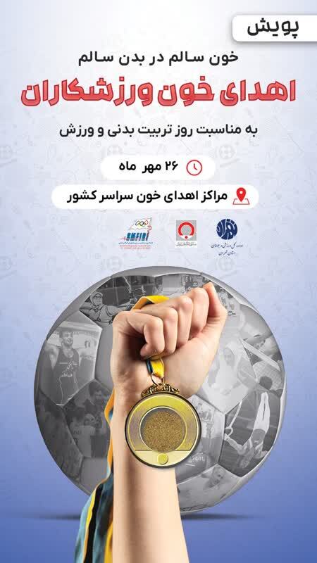 برگزاری پویش اهدای خون ورزشکاران