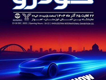 برپایی بیست و یکمین نمایشگاه بین المللی خودرو در اهواز
