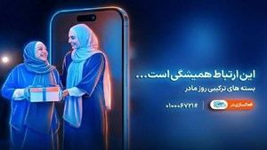 معرفی بسته‌های ویژه همراه اول برای روز مادر