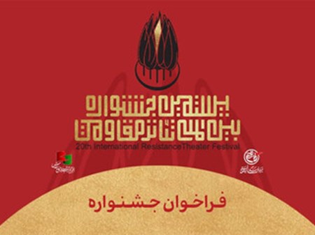 انتشار فراخوان بیستمین جشنواره بین‌المللی تئاتر مقاومت