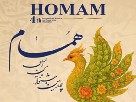 چهارمین جشنواره بین‌المللی «همام» برگزار می‌شود