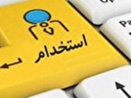 مهلت ثبت‌نام آزمون استخدامی وزارت بهداشت تا اول مرداد تمدید شد