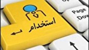 مهلت ثبتنام آزمون استخدامی وزارت بهداشت تا اول مرداد تمدید شد