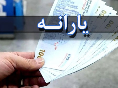 جزئیات حذف یارانه پردرآمد‌ها اعلام شد