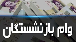 آغاز ثبت نام وام قرضالحسنه ۲۰ میلیونی بازنشستگان تامیناجتماعی