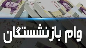 آغاز ثبت نام وام قرض‌الحسنه ۲۰ میلیونی بازنشستگان تامین‌اجتماعی