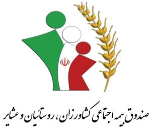 افزایش مستمری بگیران صندوق بیمه اجتماعی کشاورزان، روستائیان و عشایر