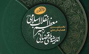 با حضور سران قوا؛ نخستین همایش ملی اندیشه‌های قضایی رهبر انقلاب برگزار می‌شود