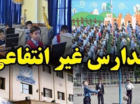 شهریه مدارس غیردولتی اعلام شده؛ اخذ شهریه بیشتر با توافق خانواده صورت می‌گیرد