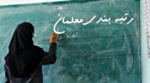 ربندی برای معلمان فاقد رتبه از امروز