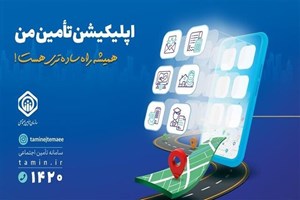 امکان محاسبه مبلغ «مستمری» با اپلیکیشن تامین من